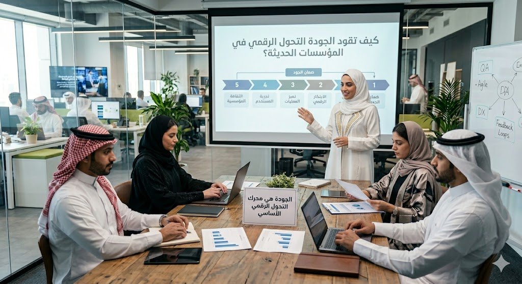 كيف تقود الجودة التحول الرقمي في المؤسسات الحديثة؟